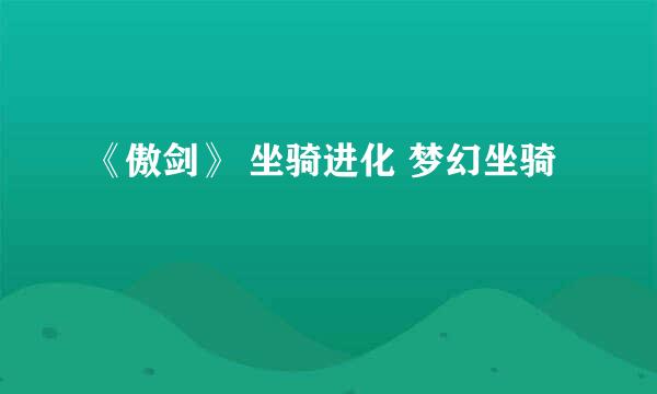 《傲剑》 坐骑进化 梦幻坐骑