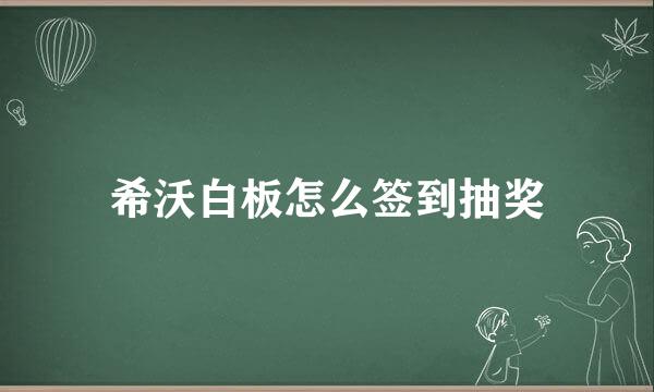 希沃白板怎么签到抽奖