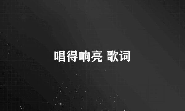 唱得响亮 歌词