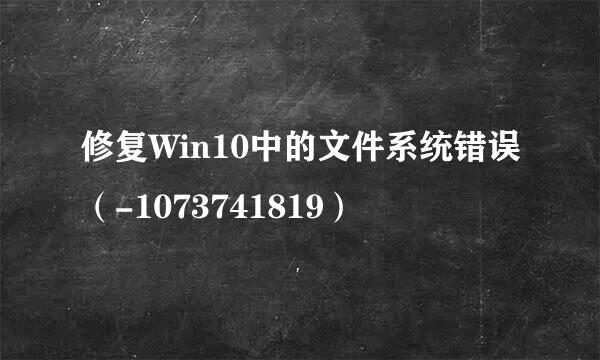 修复Win10中的文件系统错误(-1073741819)