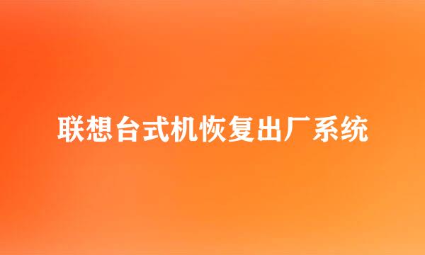 联想台式机恢复出厂系统