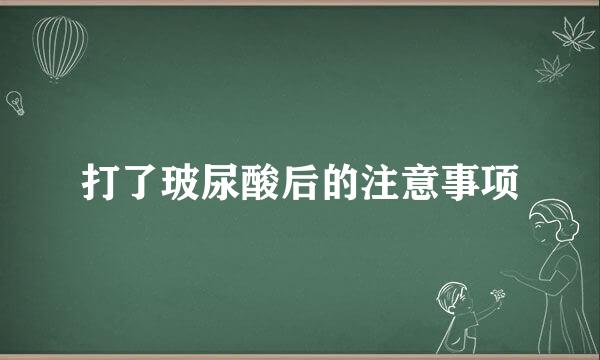 打了玻尿酸后的注意事项