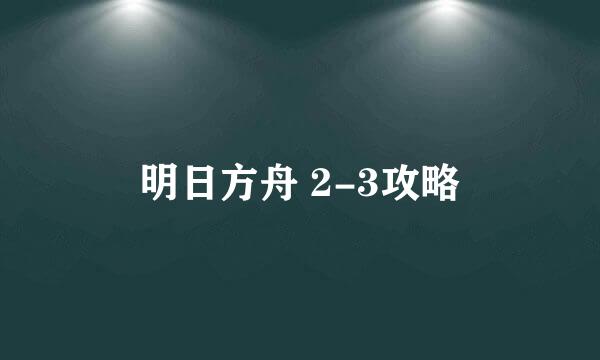 明日方舟 2-3攻略