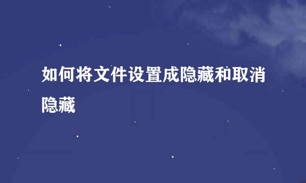 如何将文件设置成隐藏和取消隐藏