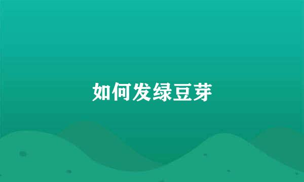 如何发绿豆芽