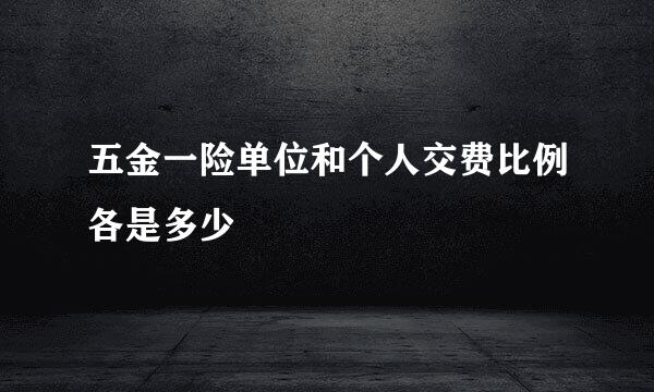 五金一险单位和个人交费比例各是多少