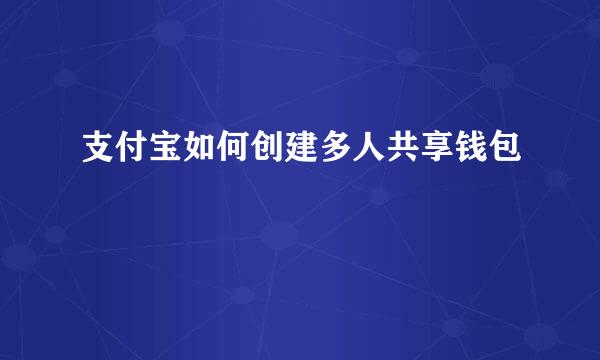 支付宝如何创建多人共享钱包