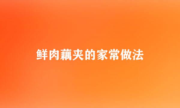 鲜肉藕夹的家常做法
