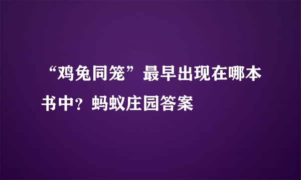 “鸡兔同笼”最早出现在哪本书中？蚂蚁庄园答案