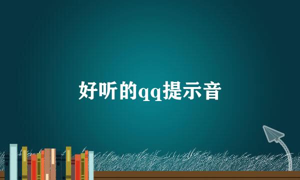 好听的qq提示音