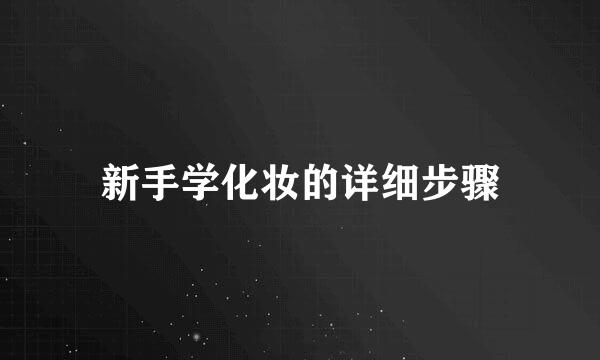 新手学化妆的详细步骤