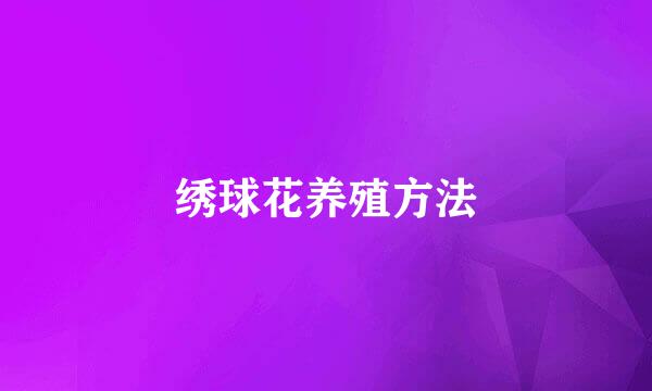 绣球花养殖方法