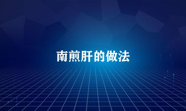 南煎肝的做法