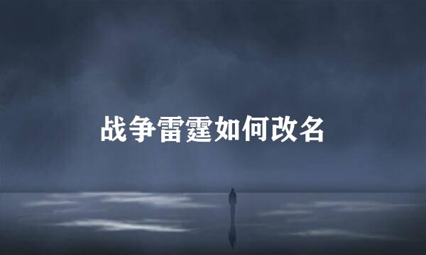 战争雷霆如何改名
