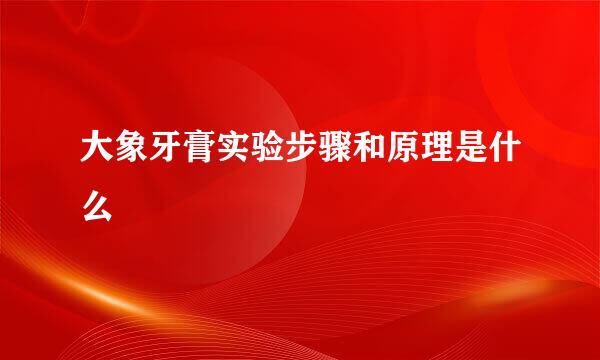 大象牙膏实验步骤和原理是什么