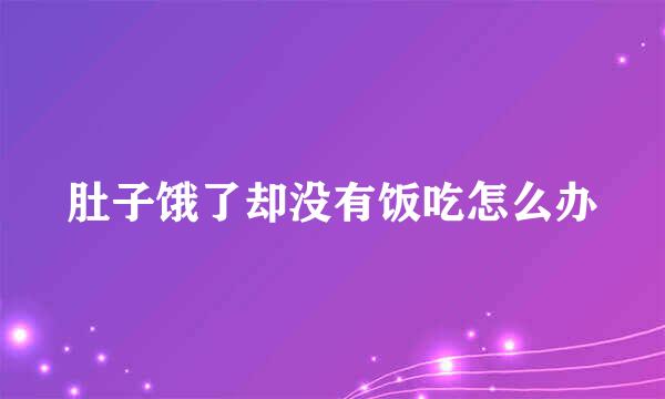 肚子饿了却没有饭吃怎么办