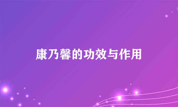 康乃馨的功效与作用