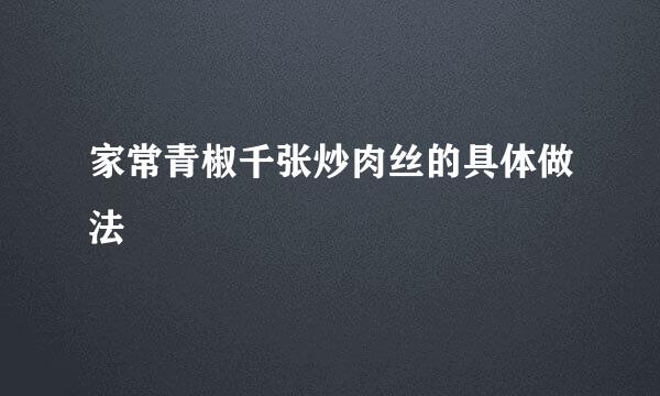 家常青椒千张炒肉丝的具体做法