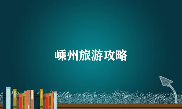 嵊州旅游攻略