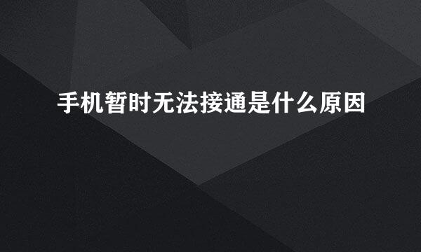 手机暂时无法接通是什么原因