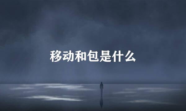 移动和包是什么