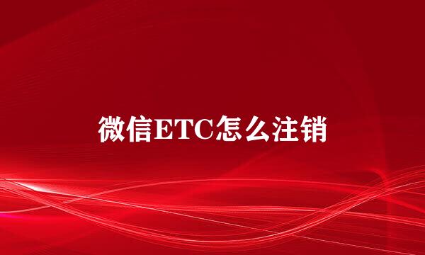 微信ETC怎么注销