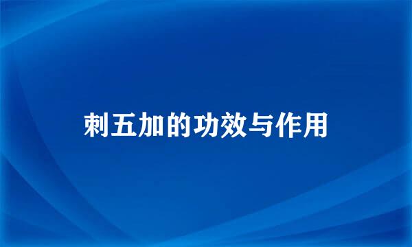刺五加的功效与作用