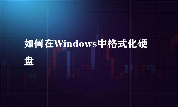 如何在Windows中格式化硬盘