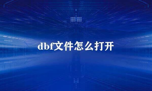 dbf文件怎么打开