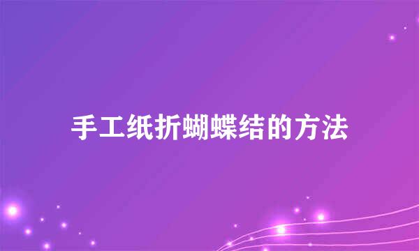 手工纸折蝴蝶结的方法