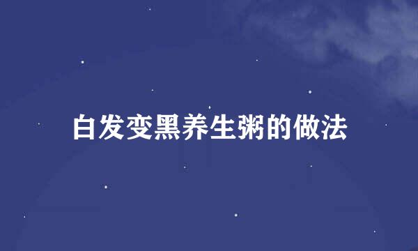 白发变黑养生粥的做法