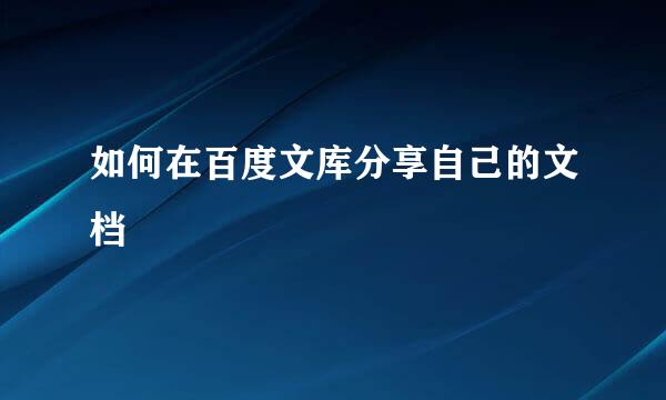 如何在百度文库分享自己的文档