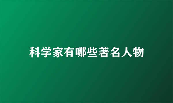 科学家有哪些著名人物