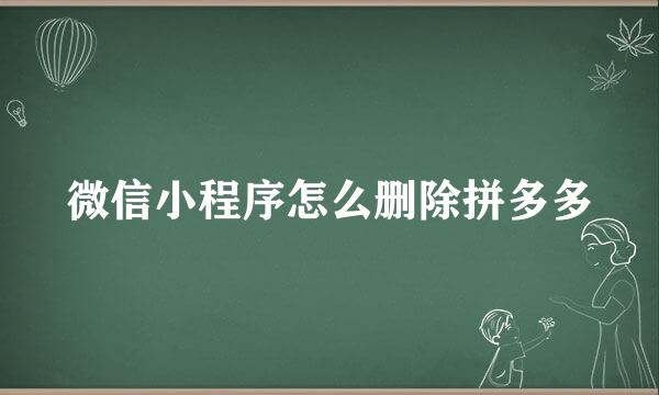 微信小程序怎么删除拼多多