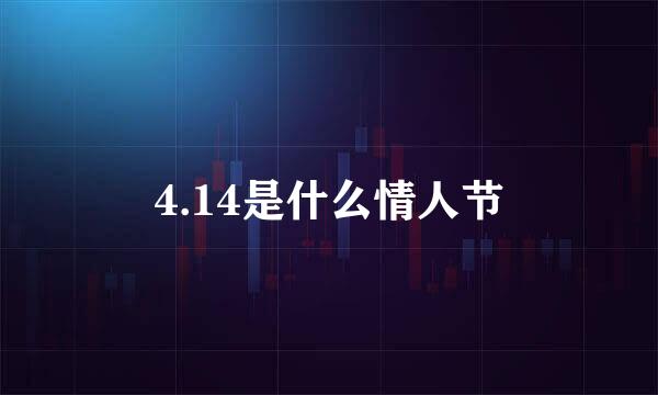 4.14是什么情人节