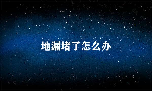 地漏堵了怎么办