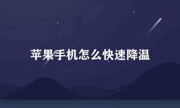 苹果手机怎么快速降温