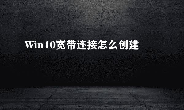 Win10宽带连接怎么创建