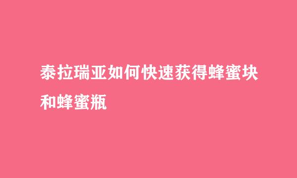泰拉瑞亚如何快速获得蜂蜜块和蜂蜜瓶
