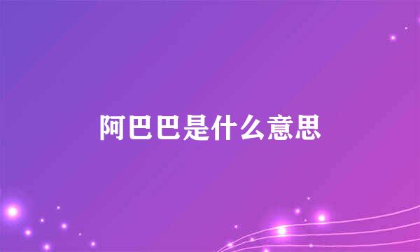 阿巴巴是什么意思