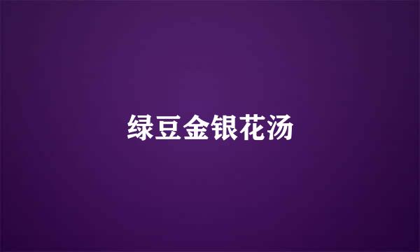 绿豆金银花汤