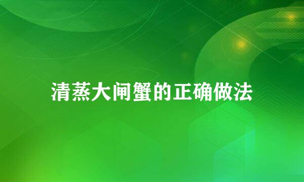 清蒸大闸蟹的正确做法