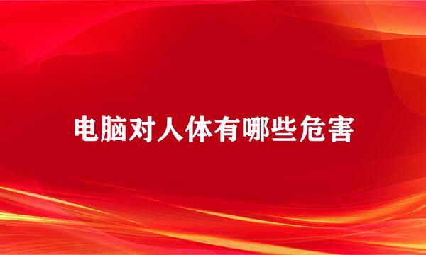 电脑对人体有哪些危害
