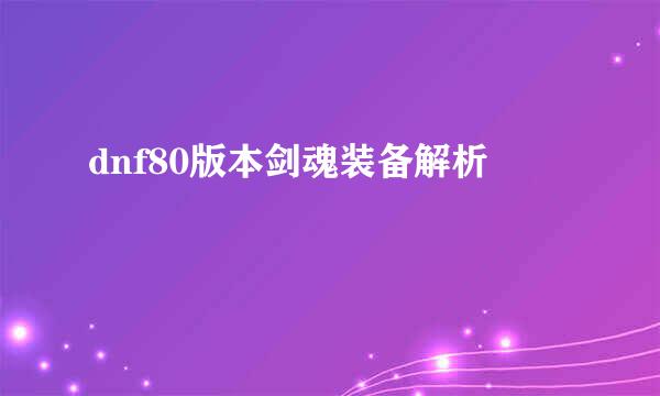 dnf80版本剑魂装备解析