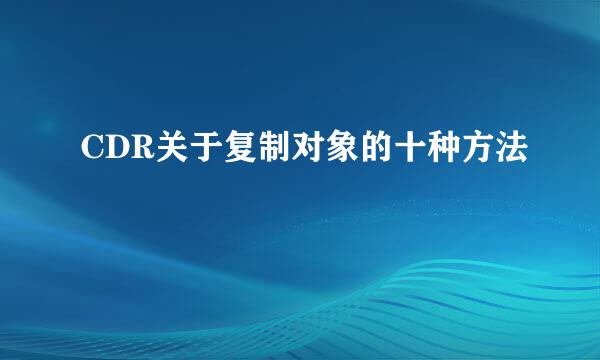 CDR关于复制对象的十种方法