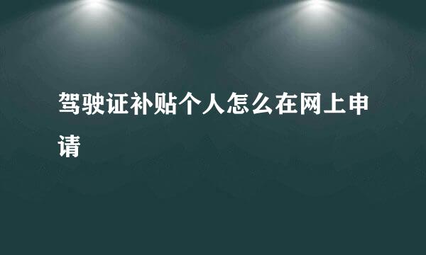 驾驶证补贴个人怎么在网上申请