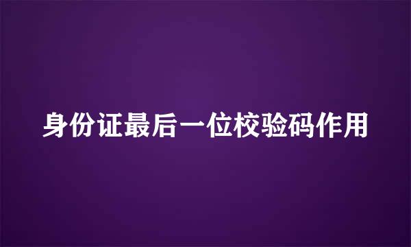 身份证最后一位校验码作用