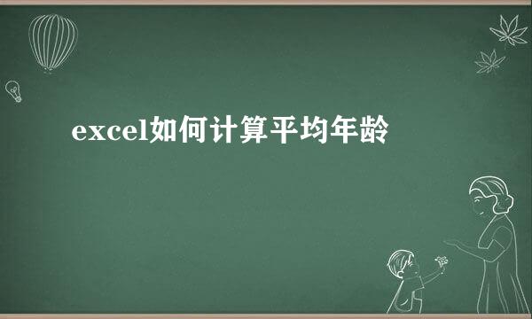 excel如何计算平均年龄