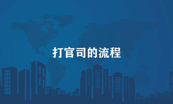 打官司的流程