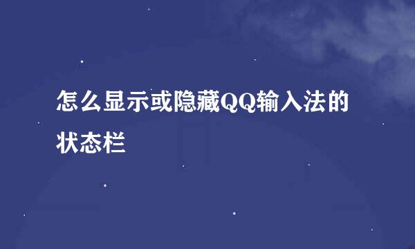 怎么显示或隐藏QQ输入法的状态栏